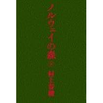 Amazon Fr Noruwei No Mori Murakami Haruki Livres