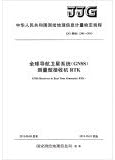 Mapping geographic information verification procedures Global Navigation Satellite System (GNSS) receivers RTK measurement test procedures --JJG (mapping) 2301-2013(Chinese Edition)