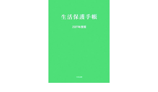 生活保護手帳 07年度版 Amazon Co Uk Books