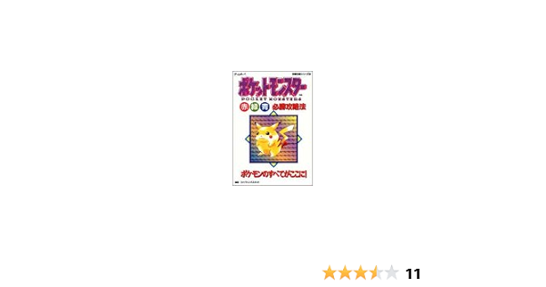 Amazon Fr ポケットモンスター 赤 緑 青 必勝攻略法 ゲームボーイ完璧攻略シリーズ Livres