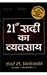 21 Vi Sadi Ka Vyvasaya (The Business of the 21st Century) RS.115.00