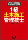 High quality version first grade civil engineering construction management engineer (2003) ISBN: 4274190137 [Japanese Import]