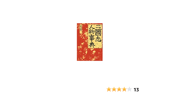 Amazon Fr 三国志人物事典 Livres