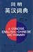 A Concise English-Chinese Dictionary - ZHANG Qichun and CAI Wenshu