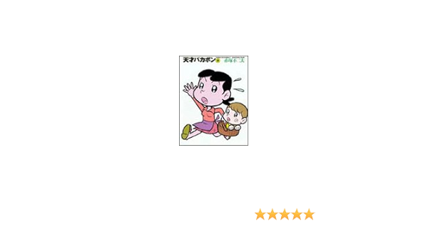 Amazon Fr 天才バカボン 3 竹書房文庫 Livres