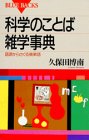 Word Trivia Encyclopedia of Science - English word to explore from etymology (Blue Backs) (1995) ISBN: 4062570653 [Japanese Import]
