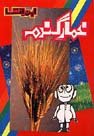 Khumar-E-Gandum (URDU)