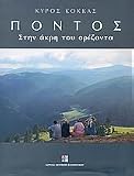 pontos / ?????? - Kyros Kokkas pontos / ?????? - Kyros Kokkas