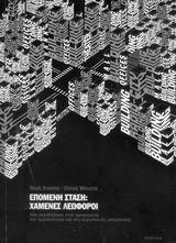 epomeni stasi: chamenes leoforoi