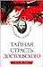Produktbild Taynaya strast Dostoevskogo. Navazhdeniya i poroki geniya