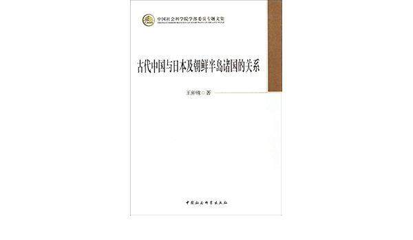 中国社会科学院学部委员专题文集:古代中国与日本及朝鲜半岛诸国的关系