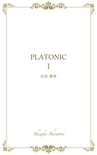 PLATONIC 1 (Japanese Edition)
