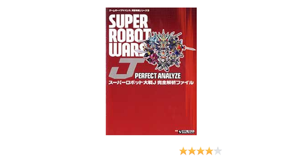 Amazon It スーパーロボット大戦j完全解析ファイル ゲームボーイアドバンス完璧攻略シリーズ Libri