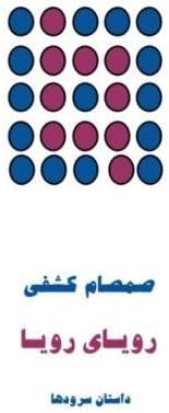 Roya ye Roya (Dreaming of Dreams): A Selection of Vignettes (Persian Edition), Gozideie az Daastaansorood-haa