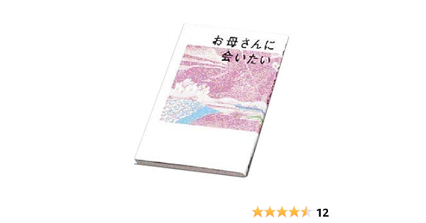 Amazon Fr お母さんに会いたい Livres