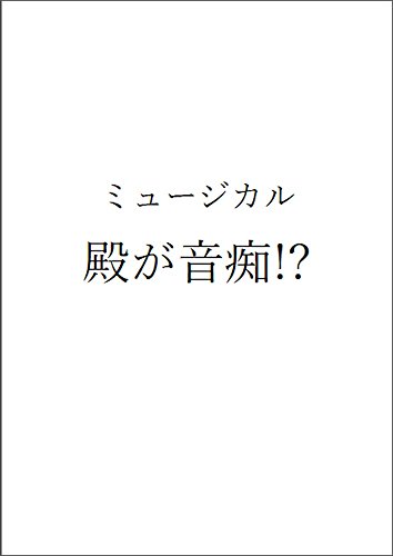 The Samurai Lord Is Off-key But This Is a Musical (Japanese Edition)
