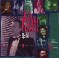 Preisvergleich Produktbild Ilya Reznik. Tabachnyj dym