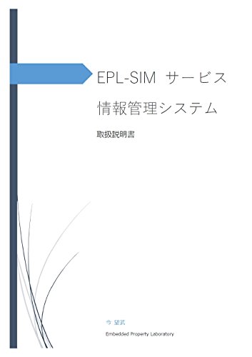 EPL-SIM Service Infomation Management: Manual (Japanese Edition) EPL-SIM Service Infomation Management: Manual (Japanese Edition)