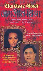 Sada Bahar Ghazlen - Jagjit Chitra (HINDI)