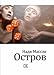 Island (novel) / Ostrov (roman) - Massen N.