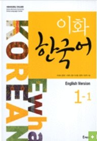 Ewha Korean 1-1 : English version [003kr]