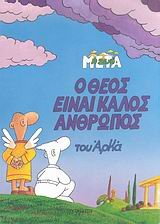 o theos einai kalos anthropos / ο θεός είναι καλός άνθρωπος