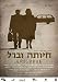 Hayuta and Berl – Hebrew Israeli Best Drama Film– " -English Subtitles