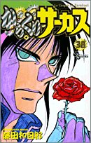 Preisvergleich Produktbild Karakuri Circus (38) (Shonen Sunday Comics) (2005) ISBN: 4091270786 [Japanese Import]