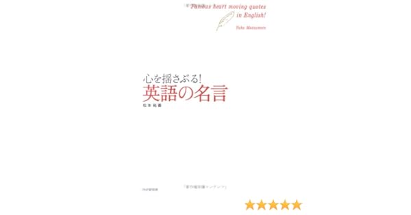 心を揺さぶる 英語の名言 Amazon Co Uk Books