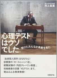 Amazon Fr 心理テスト はウソでした 受けたみんなが馬鹿を見た Livres