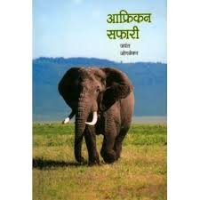 African Safari - Marathi