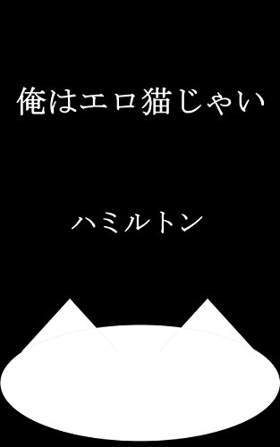 I am ero cat (Japanese Edition)