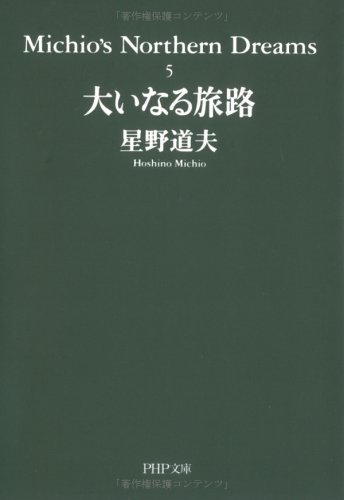 大いなる旅路―Michio’s Northern Dreams〈5〉 (PHP文庫)