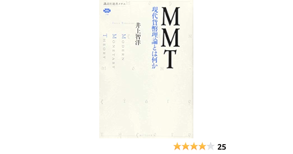 Mmt 現代貨幣理論とは何か 講談社選書メチエ Livres Amazon Fr