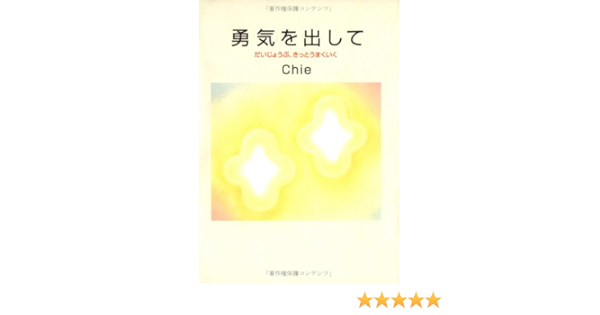 勇気を出して だいじょうぶ きっとうまくいく Amazon Co Uk Books