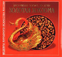 Preisvergleich Produktbild Dekorativnaya rospis po derevu: Zolotaya Hohloma: Albom