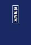 Shobogenzo. Die Schatzkammer des wahren Dharma-Auges. Band 3 (Kap. 42-72) by 