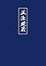 Shobogenzo. Die Schatzkammer des wahren Dharma-Auges. Band 3 (Kap. 42-72) by 