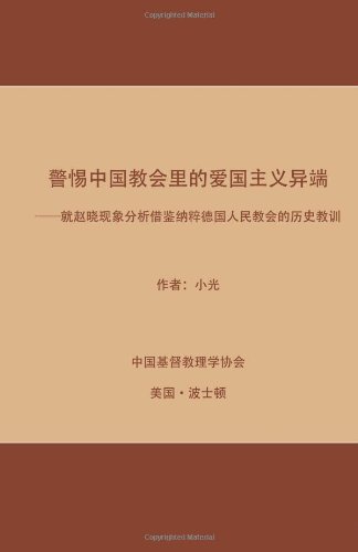 Jing Ti Zhong Guo Jiao Hui Li De Ai Guo Zhu Yi Yi Duan