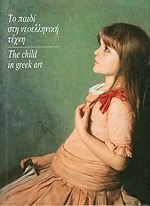 Preisvergleich Produktbild to paidi sti neoelliniki techni