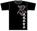 Produktbild Big Five Hachigane T-shirt Black Size NARUTO pilfering: M (japan import)
