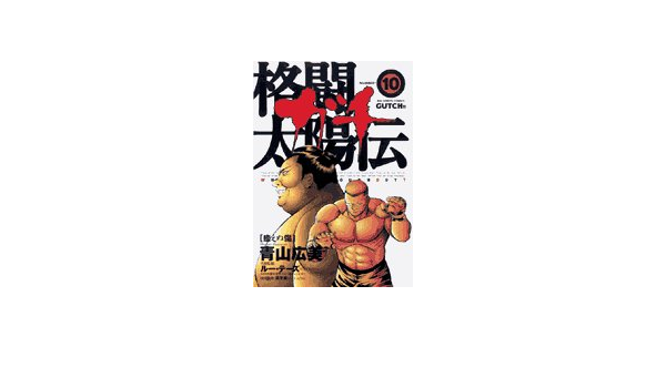 格闘太陽伝ガチ 10 ビッグコミックス Amazon Co Uk Books