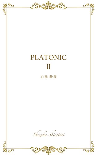 PLATONIC 2 (Japanese Edition) PLATONIC 2 (Japanese Edition)