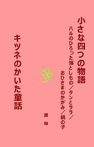 Chiisana Yottsu no Monogatari / Kitsune no Kaita Dowa: Haru no Hirotta Otoshimono / Tan to RaRa / Ohisama no Kagami / Kagami no Ko (Japanese Edition)