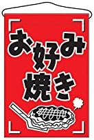 Red Japanese Nobori-Hata Hanging Flag for Restaurants and Food Trucks 'Okonomi Yaki (お好み焼き)" 688 Japan Import