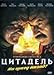 Produktbild Tsitadel. Utomlennye solntsem - 2. Ni shagu nazad! (Burnt by the Sun 2: Citadel) [.   - 2.   !] [RU Import]