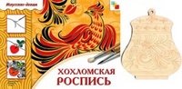 Preisvergleich Produktbild Hohlomskaya rospis. Rabochaya teterad + forma dlya rospisi.