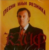 Preisvergleich Produktbild Pesni Ili Reznika. Kajf