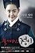 Produktbild Goddess of Fire Aka Jung Yi 2013 - Korean TV Series - English & Chinese Subtitles by Moon Geun Young as Yoo Jung Jin Ji Hee as young Yoo Jung Lee Sang Yoon as Prince Kwang Hae No Young Hak as young Prince Kwang Hae Kim Bum as Kim Tae Do