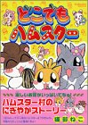 Preisvergleich Produktbild Anywhere hamster (Kodansha Comics Nakayoshi Deluxe) (2002) ISBN: 4063345343 [Japanese Import]